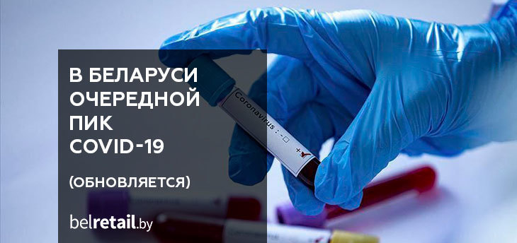 В Беларуси за сутки выявлено рекордное с начала пандемии количество случаев коронавируса 