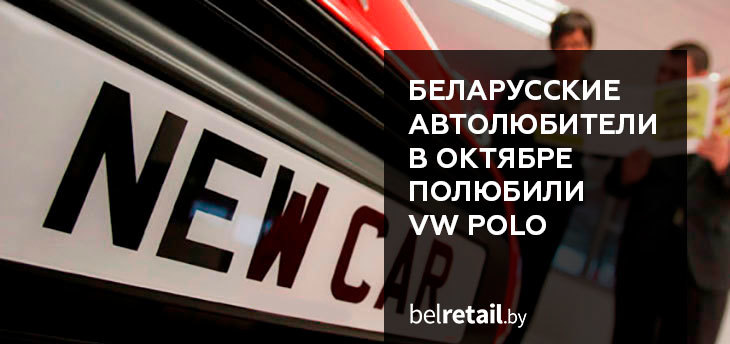 Беларусы снова полюбили Volkswagen: итоги продаж новых авто за январь-октябрь 2020