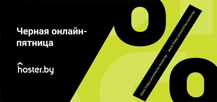 Хостинг-провайдер hoster.by объявил «Черную онлайн-пятницу» для беларусских интернет-магазинов