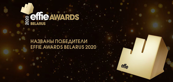 Названы победители Effie Awards Belarus 2020