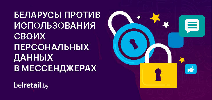 Опрос: 64% беларусов против использования их персональных данных