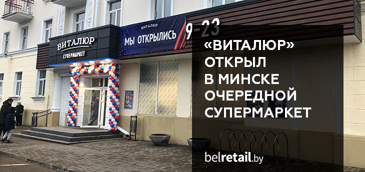 Торговая сеть «Виталюр» открыла в Минске 19 ноября очередной супермаркет