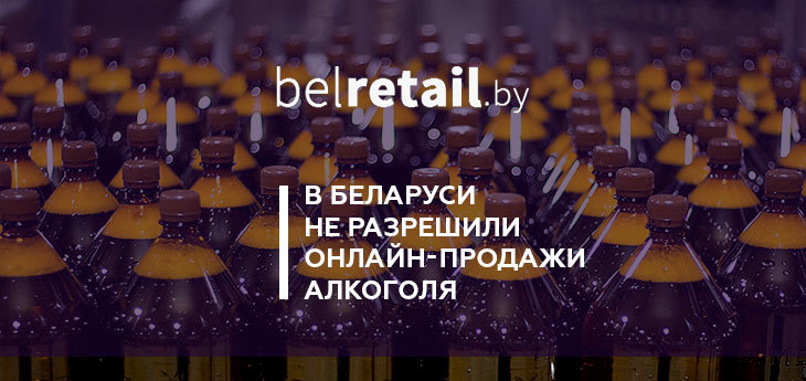В Беларуси отказались от идеи продажи алкогольной продукции через интернет