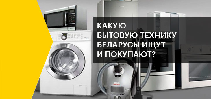 Яндекс изучил интересы беларусов к товарам в категории «Бытовая техника»