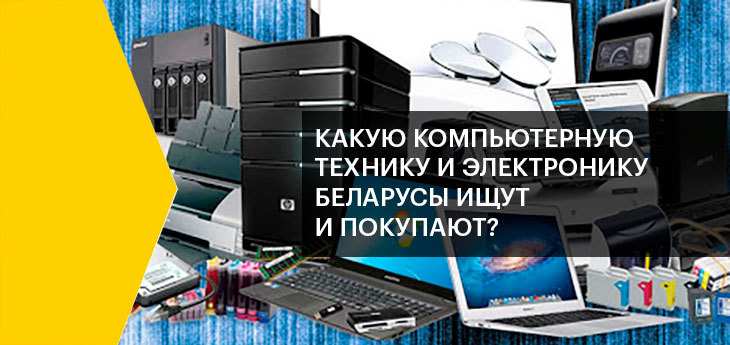Яндекс изучил интересы беларусов к товарам в категории «Компьютерная техника и электроника»