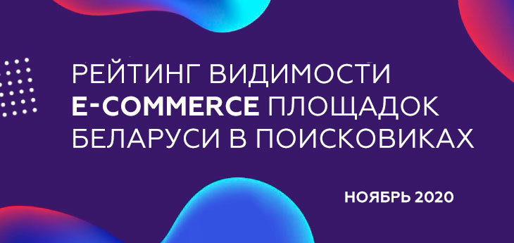 Рейтинг видимости беларусских e-commerce площадок в поисковых системах за ноябрь