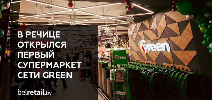 Продуктовая сеть Green открыла свой первый супермаркет в Речице