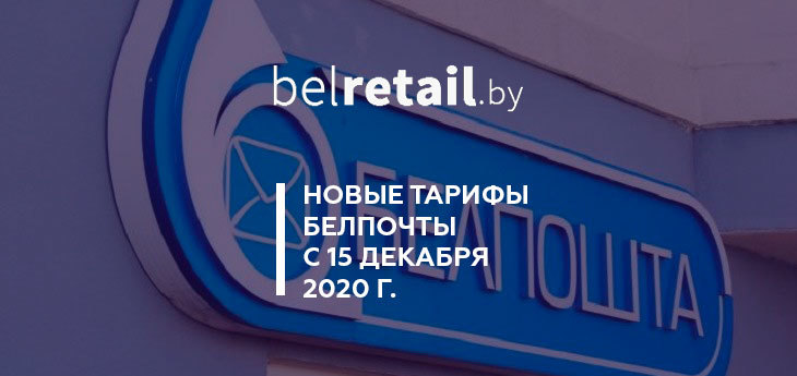 Белпочта с 15 декабря повысила тарифы на пересылку простой письменной корреспонденции по Беларуси