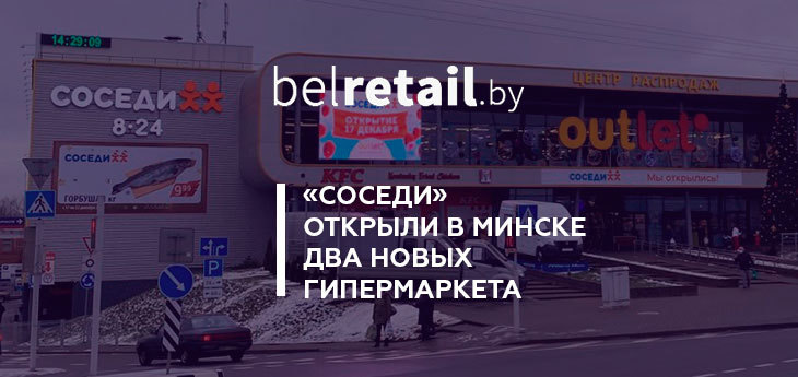 Сеть магазинов «Соседи» открыла 17 декабря в Минске два гипермаркета (фото)