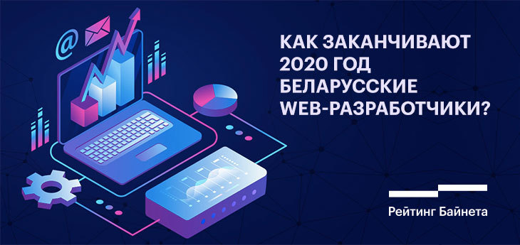 «Стало больше проектов, связанных с онлайн-продажами». Рынок web-разработки Беларуси: итоги года