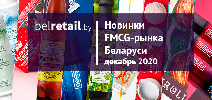 Декабрь 2020: Новинки и ребрендинги FMCG-рынка Беларуси