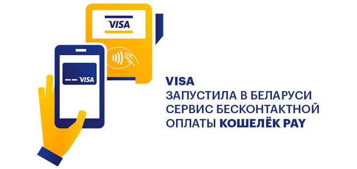 Visa запустила в Беларуси российский сервис бесконтактной оплаты Кошелёк Pay