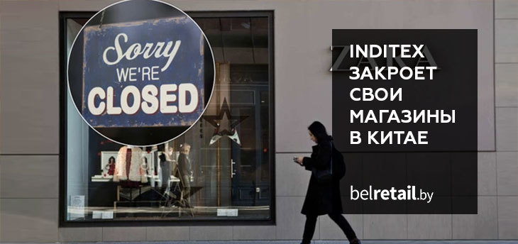 Inditex закроет все магазины Bershka, Pull & Bear и Stradivarius в Китае