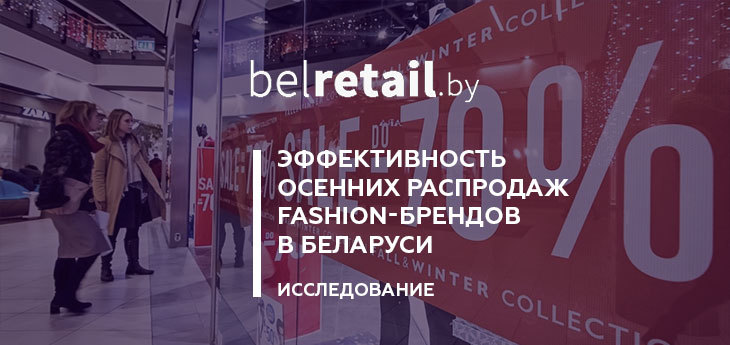 Анализируем результаты «Черных пятниц»: насколько успешно fashion-бренды в Беларуси провели ноябрьские распродажи 2020