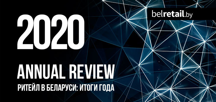Итоги года: основные события в беларусском ритейле за 2020 год