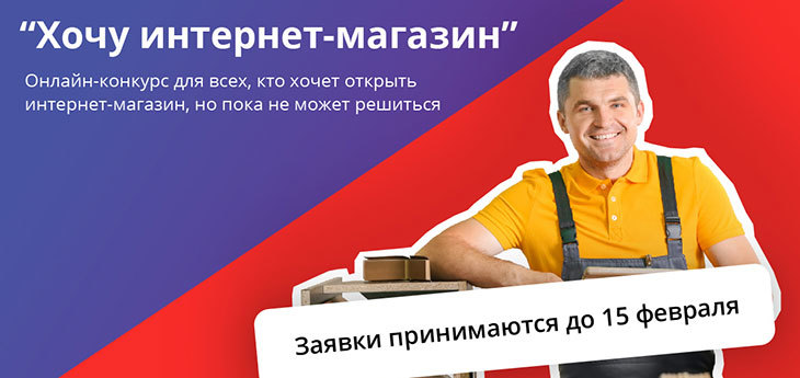 В Беларуси запустили конкурс «Хочу интернет-магазин!»