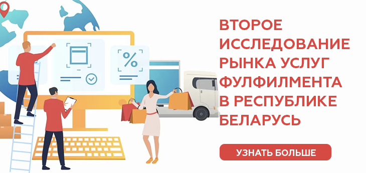 Новое исследование рынка услуг фулфилмента в Беларуси