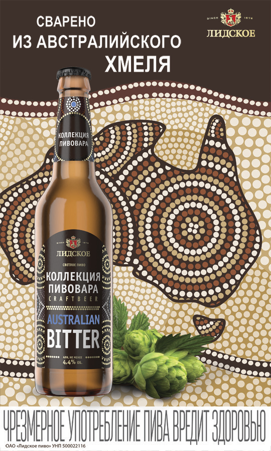  ОАО «Лидское пиво» пополнило серию крафтовых сортов «Коллекция пивовара» новым вкусом пива — Australian bitter