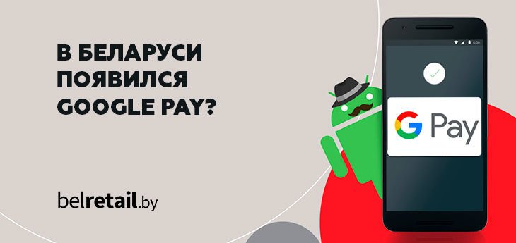 В Беларуси появился Google Pay, но полноценный запуск планируется к лету