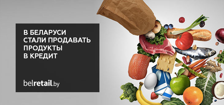 В Беларуси стали продавать продукты в кредит