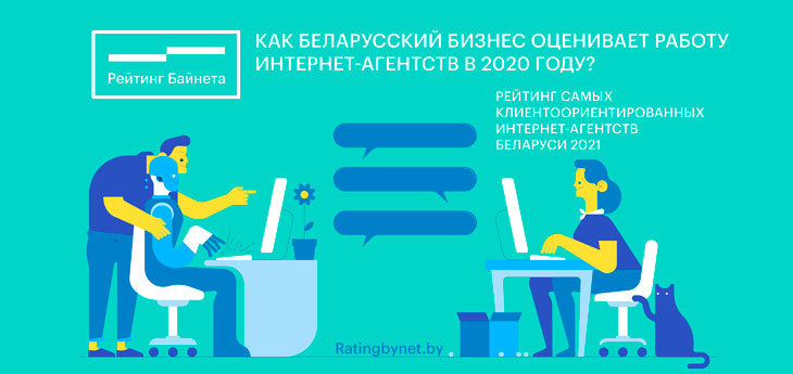 «Рейтинг Байнета» составит Рейтинг беларусских интернет-агентств по удовлетворенности клиентов