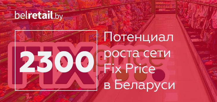 Fix Price планирует открыть 3,8 тыс. магазинов в Беларуси, Казахстане и Узбекистане