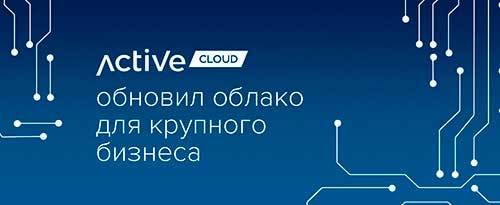  ActiveCloud обновил облако для крупного бизнеса