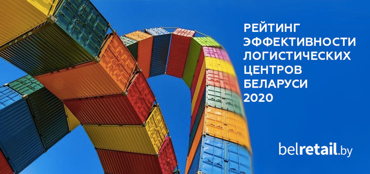 Составлен рейтинг эффективности логистических центров Беларуси по итогам 2020 года