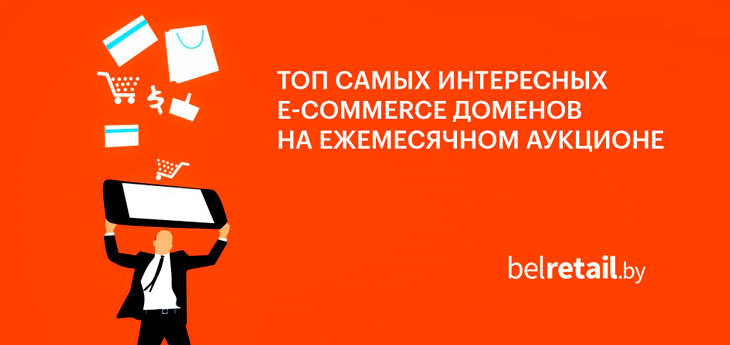 ТОП cамых интересных доменов в категории e-commerce на ежемесячном аукционе