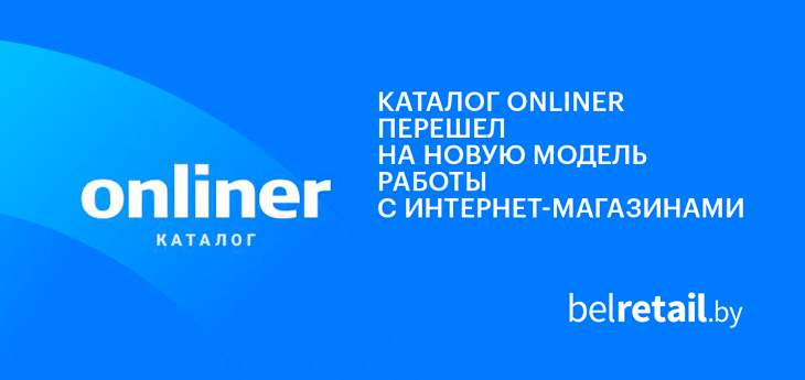 С 1 апреля Каталог Onliner переходит на новую модель работы с магазинами-партнерами