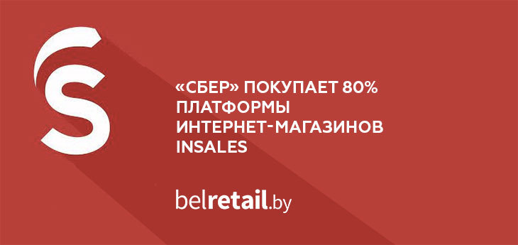 «Сбер» покупает 80% платформы интернет-магазинов InSales. Чем это грозит беларусским онлайн-ритейлерам?