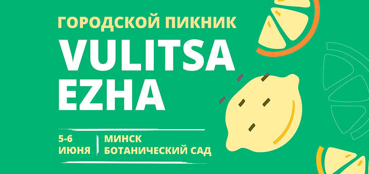 Фестиваль Vulitsa Ezha объявил хедлайнеров лайн-апа