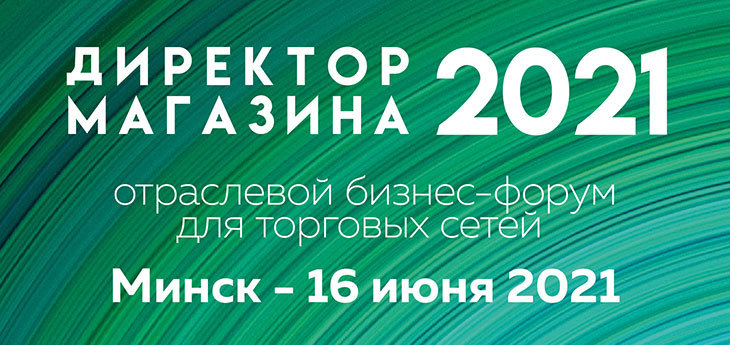 В Минске 16 июня пройдет бизнес-форум «Директор магазина 2021»