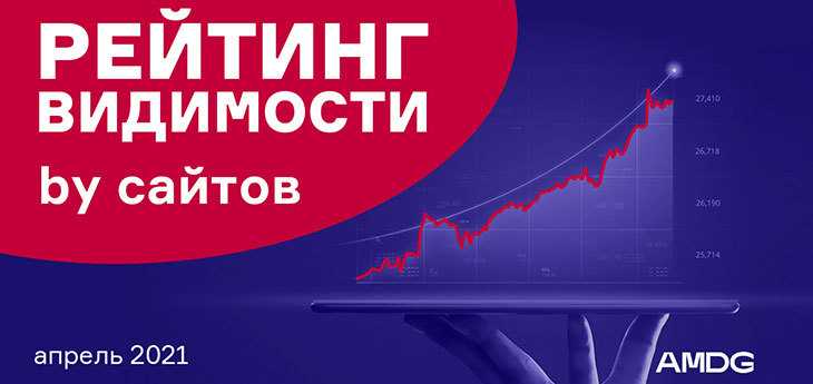 Изменения в Яндексе продолжают влиять: рейтинг видимости сайтов беларусских брендов за апрель