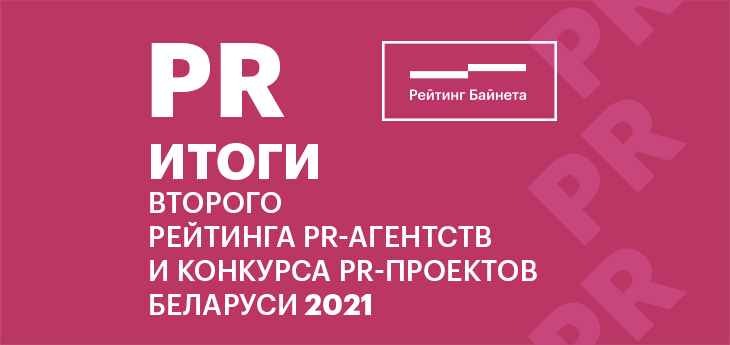Итоги Рейтинга PR-агентств Беларуси и Конкурса PR-проектов 2021 года