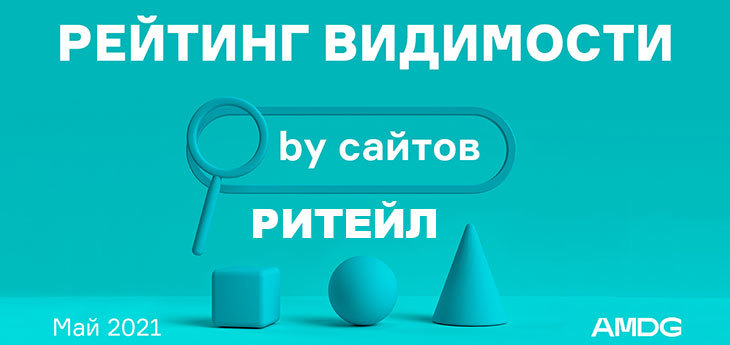Рейтинг видимости сайтов беларусских ритейлеров в поисковиках за май 2021