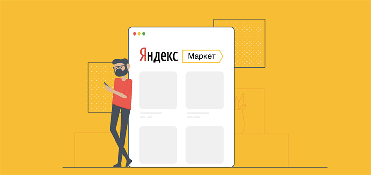 Продавцы «Яндекс.Маркета» будут автоматически получать статистику о заказах в «Метрике»