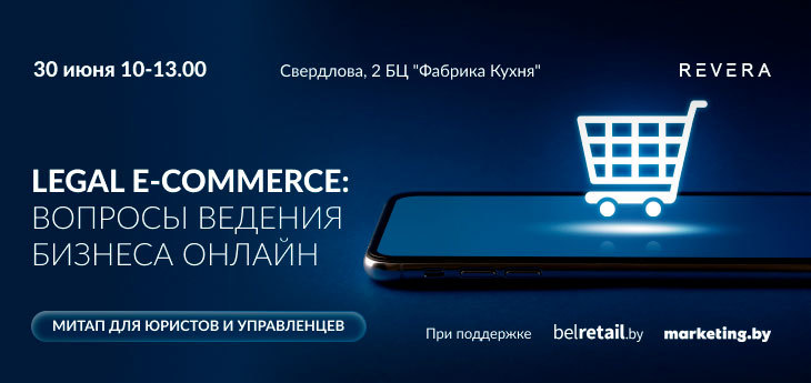 Митап «Legal E-commerce: вопросы ведения бизнеса онлайн» пройдет в Минске 30 июня