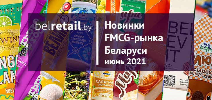 Июнь 2021: Новинки и ребрендинги FMCG-рынка Беларуси