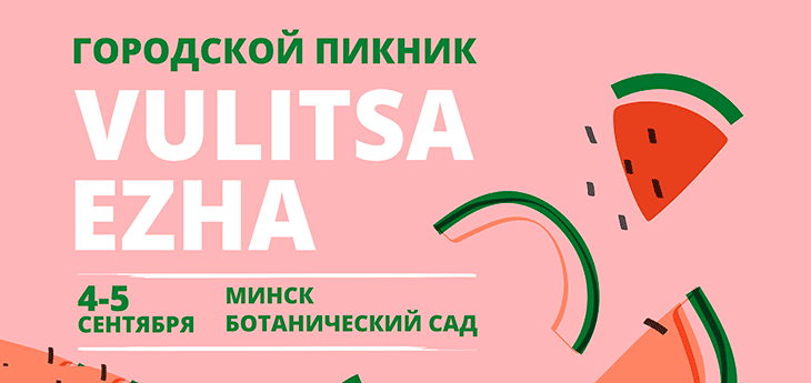 Третий фестиваль Vulitsa Ezha сезона перенесен с августа на 4-5 сентября