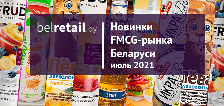 Июль 2021: Новинки и ребрендинги FMCG-рынка Беларуси