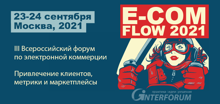 III форум по электронной коммерции E-COM FLOW 2021 пройдет 23-24 сентября