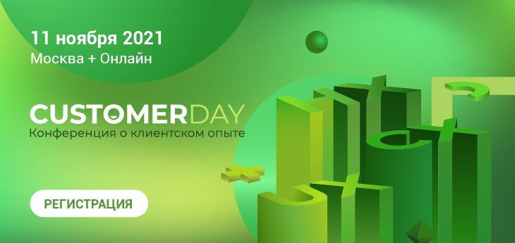 11 ноября в Москве состоится пятая конференция Customer Day 2021 в формате офлайн + онлайн