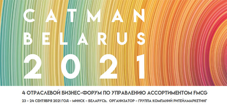 4-й бизнес-форум по управлению ассортиментом FMCG CATMAN BELARUS 2021 пройдет в Минске в сентябре