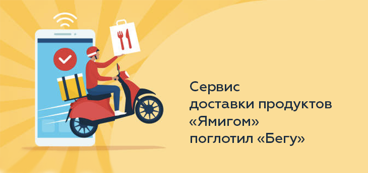 Сделка на рынке e-grocery: сервис доставки продуктов «Ямигом» поглотил «Бегу»