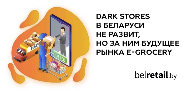 Пока формат Dark stores в Беларуси не развит, но за этим будущее рынка e-grocery