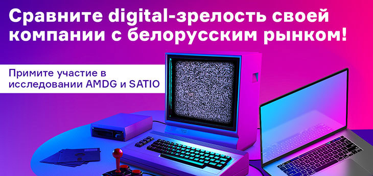 В Беларуси впервые будет проводено исследование digital-зрелости бизнеса
