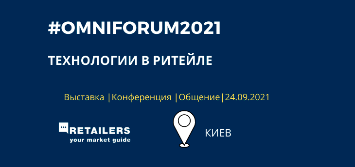 24 сентября пройдет «OmniForum 2021»: технологии в ритейле