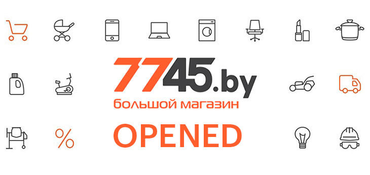Интернет-магазин 7745.by возобновил свою работу с 1 сентября