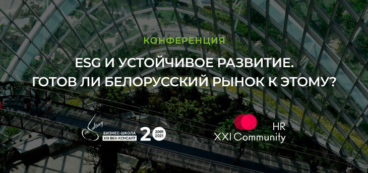 Конференция «ESG и устойчивое развитие. Готов ли беларусский рынок к этому?»